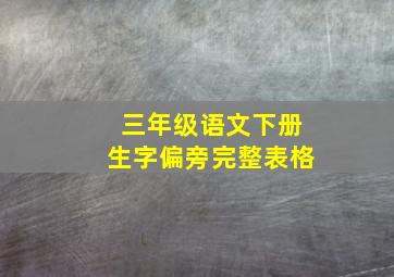 三年级语文下册生字偏旁完整表格