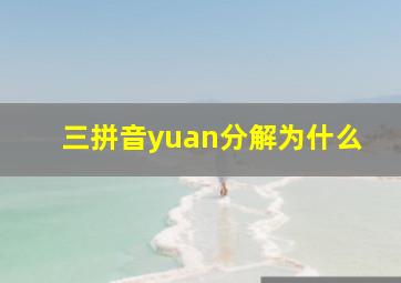 三拼音yuan分解为什么