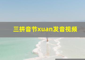 三拼音节xuan发音视频