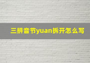 三拼音节yuan拆开怎么写