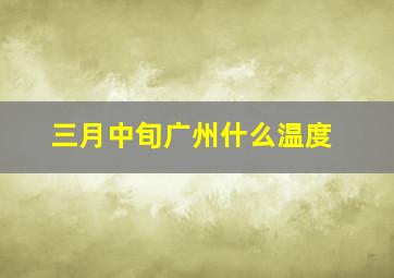 三月中旬广州什么温度