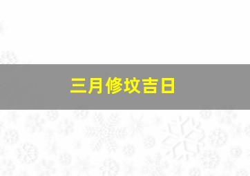 三月修坟吉日