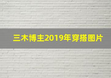 三木博主2019年穿搭图片