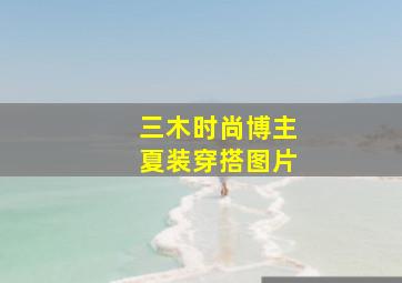 三木时尚博主夏装穿搭图片