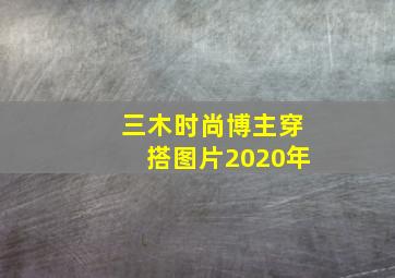 三木时尚博主穿搭图片2020年