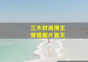 三木时尚博主穿搭图片夏天