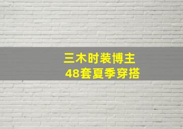 三木时装博主48套夏季穿搭