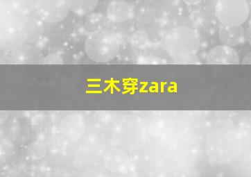 三木穿zara