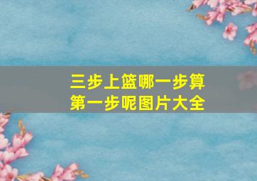 三步上篮哪一步算第一步呢图片大全