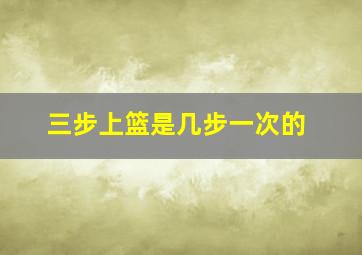 三步上篮是几步一次的