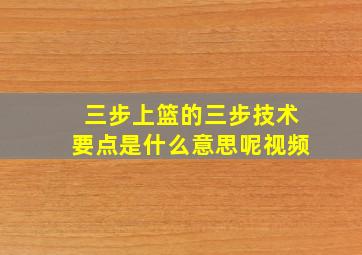 三步上篮的三步技术要点是什么意思呢视频