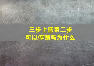 三步上篮第二步可以停顿吗为什么