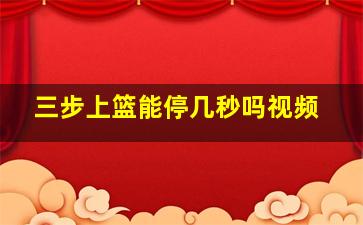 三步上篮能停几秒吗视频