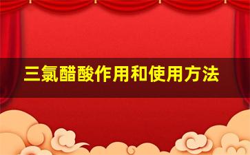 三氯醋酸作用和使用方法