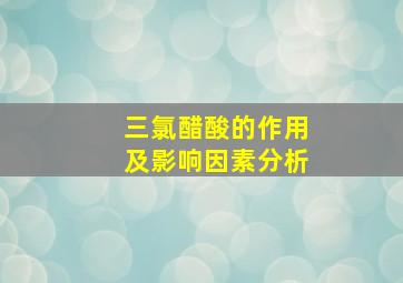 三氯醋酸的作用及影响因素分析