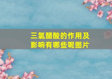 三氯醋酸的作用及影响有哪些呢图片