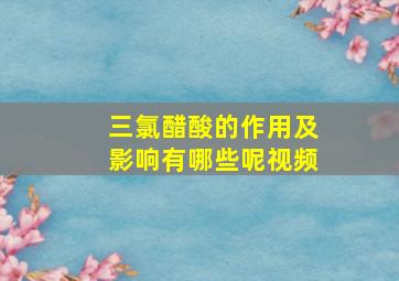 三氯醋酸的作用及影响有哪些呢视频