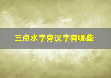 三点水字旁汉字有哪些