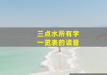 三点水所有字一览表的读音