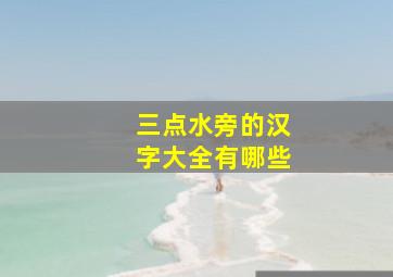 三点水旁的汉字大全有哪些