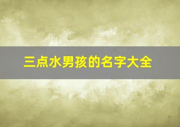 三点水男孩的名字大全