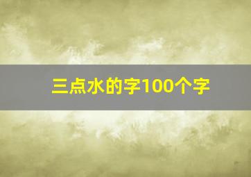 三点水的字100个字