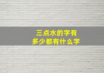 三点水的字有多少都有什么字