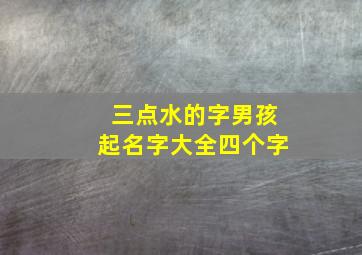 三点水的字男孩起名字大全四个字