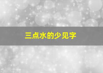 三点水的少见字