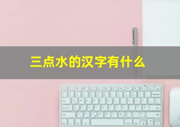 三点水的汉字有什么