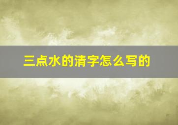 三点水的清字怎么写的