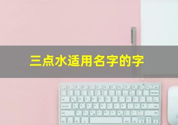 三点水适用名字的字