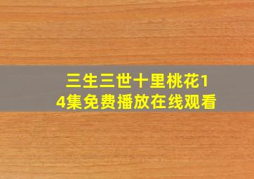 三生三世十里桃花14集免费播放在线观看