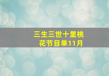 三生三世十里桃花节目单11月