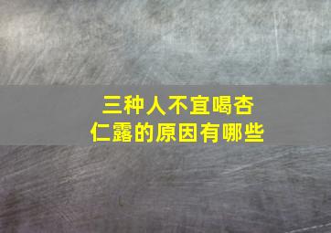 三种人不宜喝杏仁露的原因有哪些