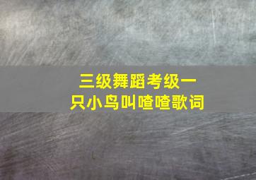 三级舞蹈考级一只小鸟叫喳喳歌词