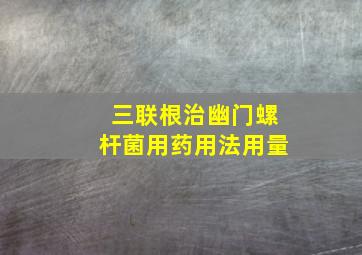 三联根治幽门螺杆菌用药用法用量