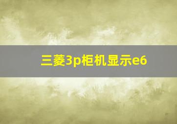 三菱3p柜机显示e6