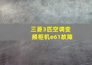 三菱3匹空调变频柜机e61故障