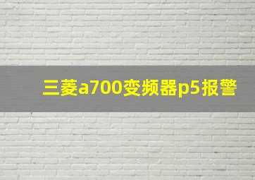 三菱a700变频器p5报警