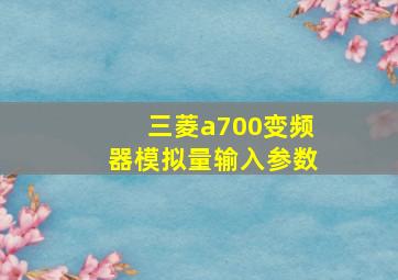 三菱a700变频器模拟量输入参数