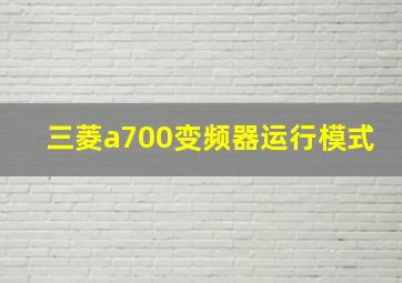 三菱a700变频器运行模式