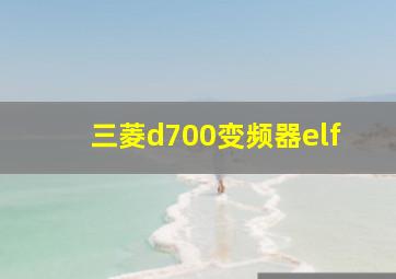 三菱d700变频器elf