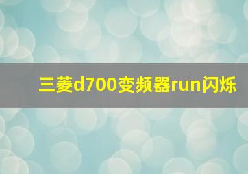 三菱d700变频器run闪烁