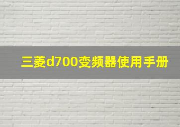 三菱d700变频器使用手册