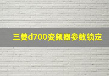 三菱d700变频器参数锁定