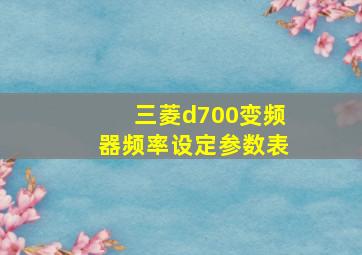 三菱d700变频器频率设定参数表