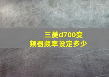 三菱d700变频器频率设定多少