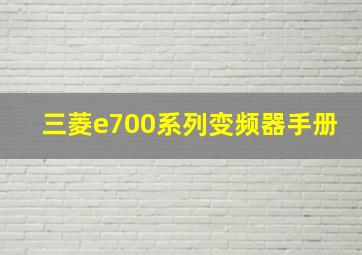 三菱e700系列变频器手册