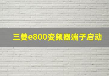 三菱e800变频器端子启动